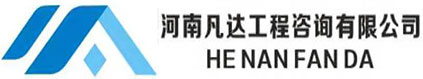 河南凡达工程咨询有限公司